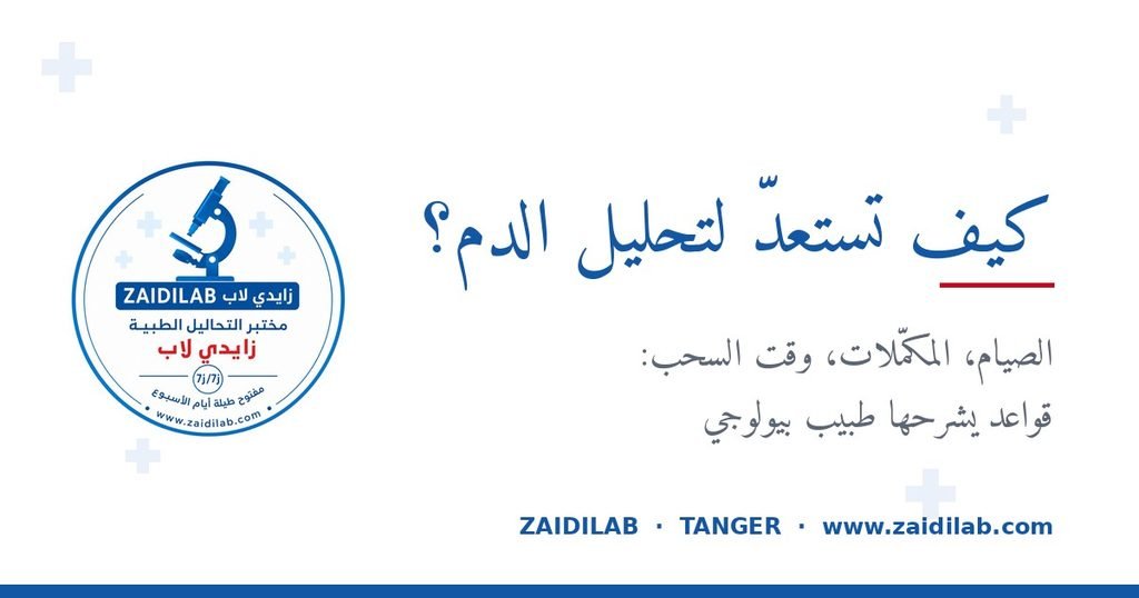 كيف تستعدّ لتحليل الدم؟